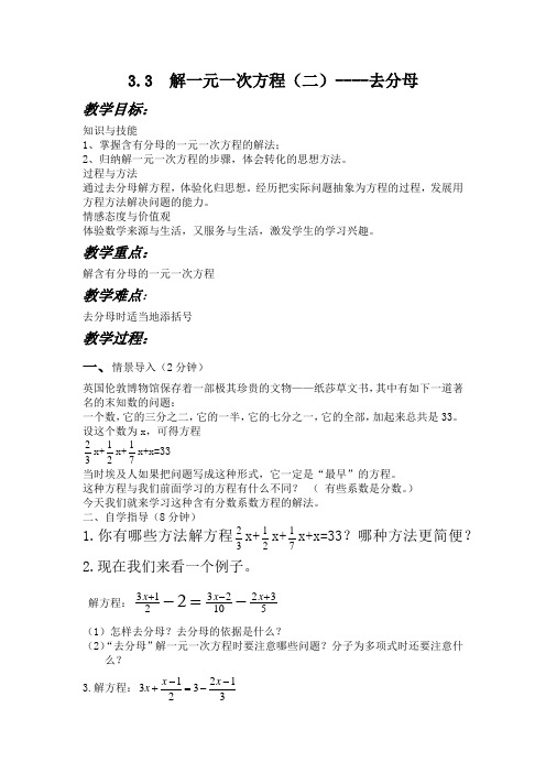 人教版七年级上册数学教案 第三章3.3  解一元一次方程(二)----去分母 教案