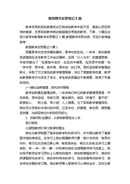 教育教学反思笔记5篇