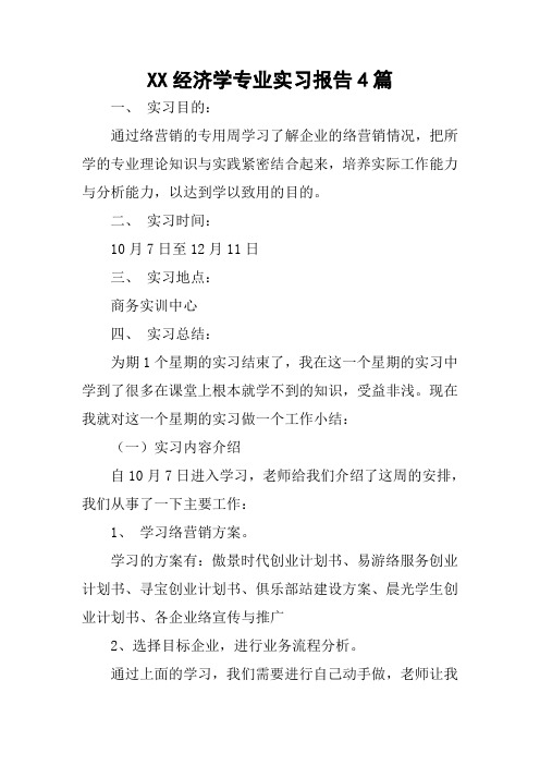 XX经济学专业实习报告4篇