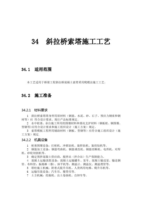 34  斜拉桥索塔施工工艺