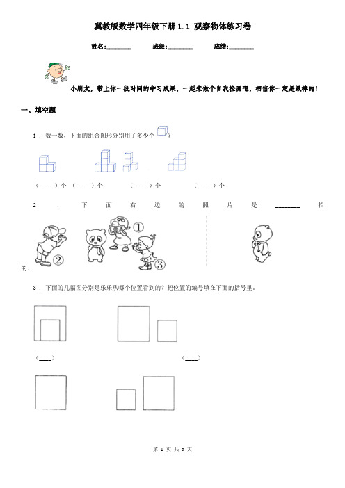 冀教版 数学四年级下册1.1 观察物体练习卷