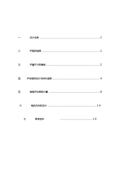 中温箱式电阻炉设计