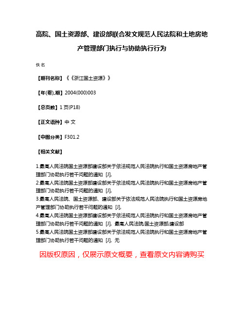 高院、国土资源部、建设部联合发文规范人民法院和土地房地产管理部门执行与协助执行行为