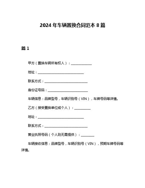 2024年车辆置换合同范本8篇