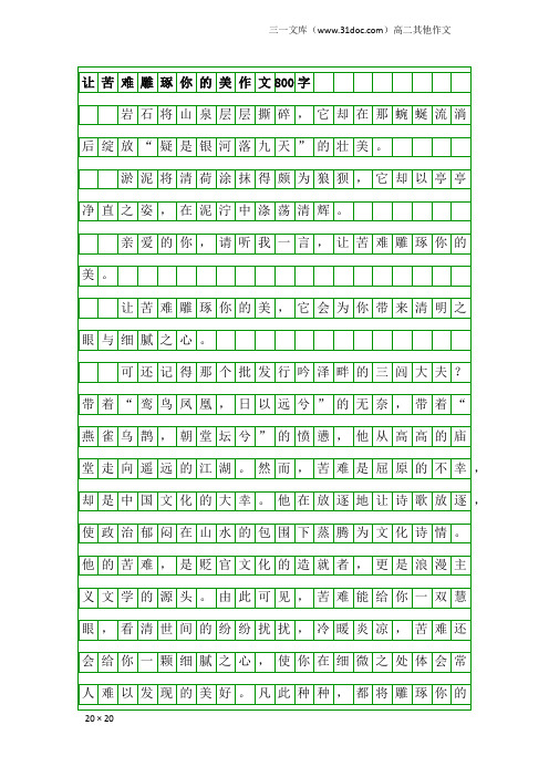 高二其他作文：让苦难雕琢你的美作文800字