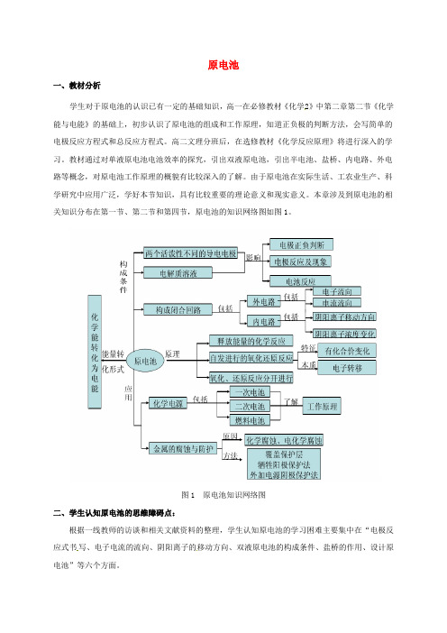 高中化学第四章电化学基础第一节原电池教学设计新人教版选修40810250.doc