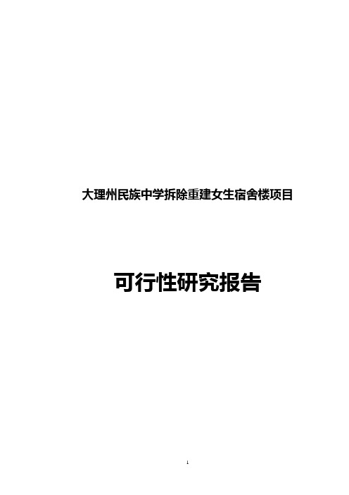 云南省大理州民族中学拆除重建女生宿舍楼项目可行性研究报告