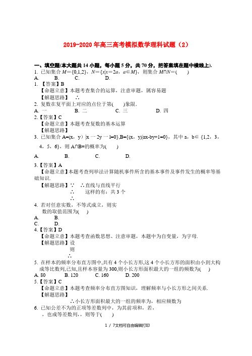 2019-2020年高三高考模拟数学理科试题(2)