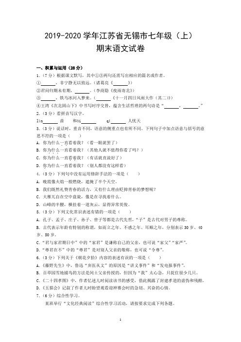 2019-2020学年江苏省无锡市七年级(上)期末语文试卷