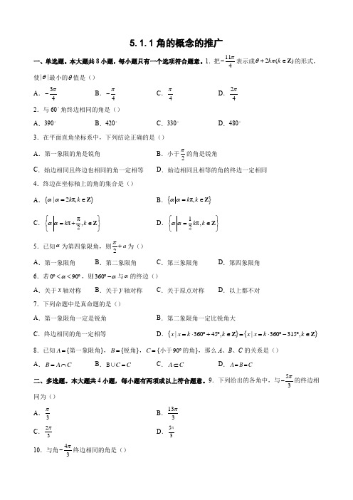 角的概念的推广(备作业)2021-2022学年高一数学系列(湘教版新教材必修第一册)(原卷版)