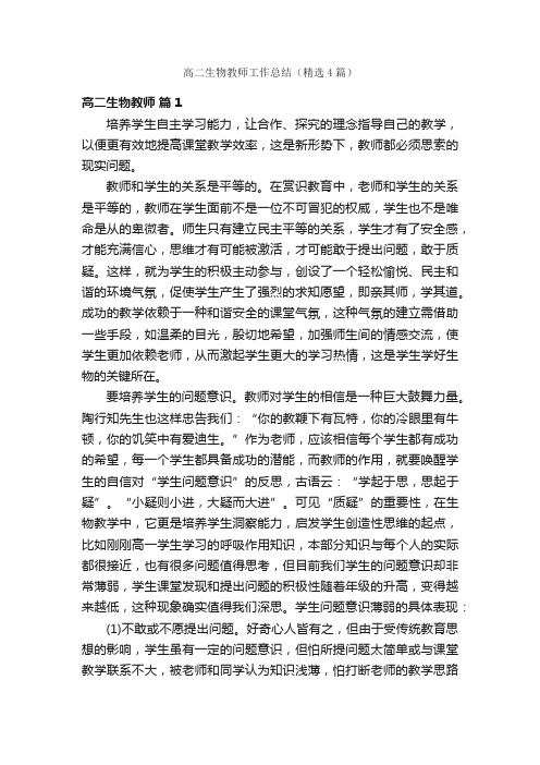 高二生物教师工作总结（精选4篇）