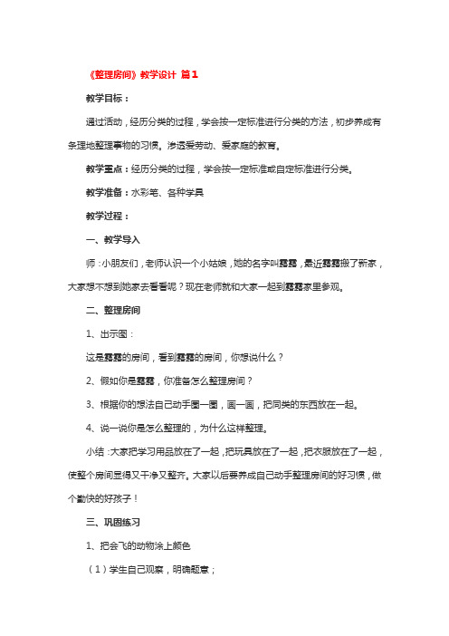 《整理房间》教学设计 3篇