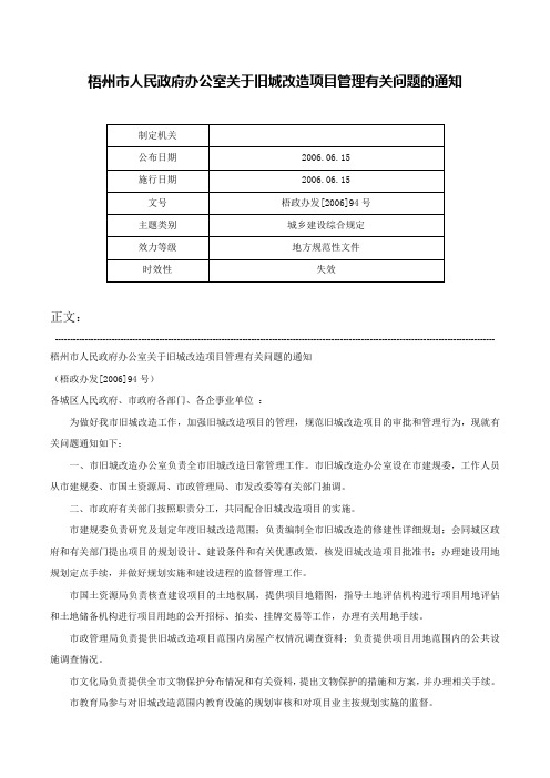 梧州市人民政府办公室关于旧城改造项目管理有关问题的通知-梧政办发[2006]94号