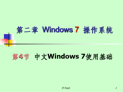 大学计算机基础第2章4Windows-7使用基础资料