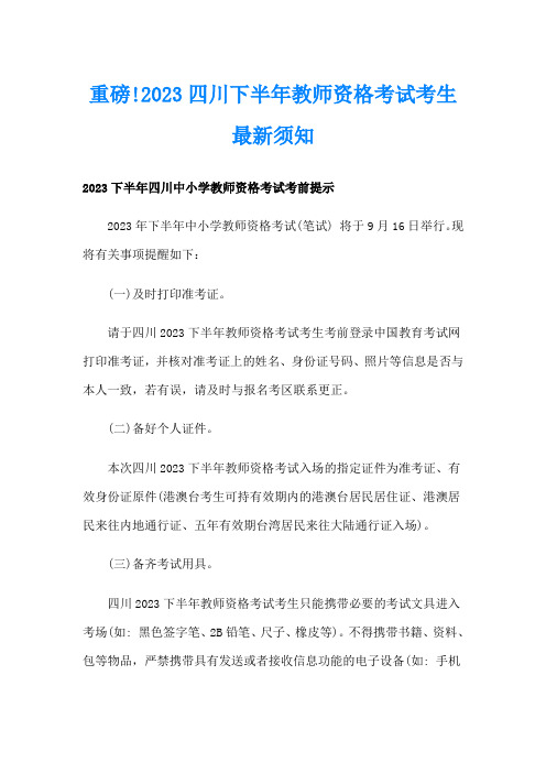 重磅!2023四川下半年教师资格考试考生最新须知