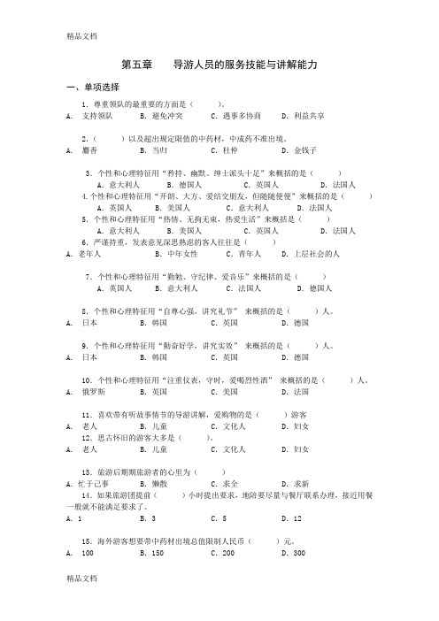 第五章导游人员的服务技能与讲解能力上课讲义