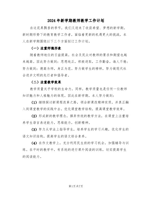 2024年新学期教师教学工作计划（三篇）