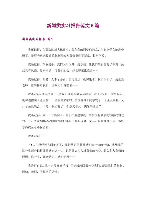 新闻类实习报告范文6篇