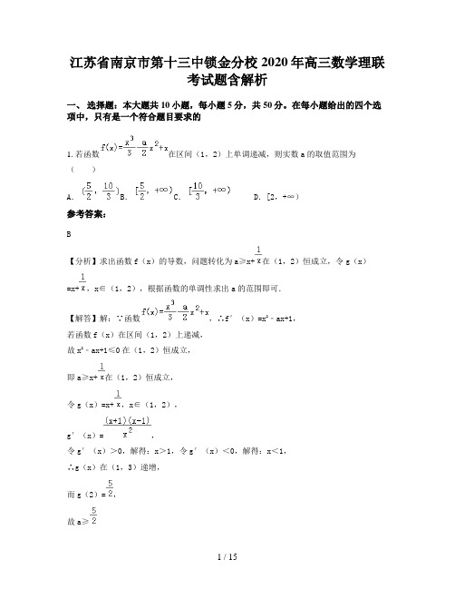 江苏省南京市第十三中锁金分校2020年高三数学理联考试题含解析