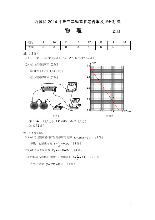 北京高三物理西城二模答案2014