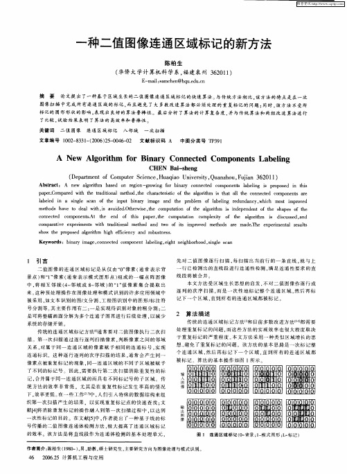 一种二值图像连通区域标记的新方法