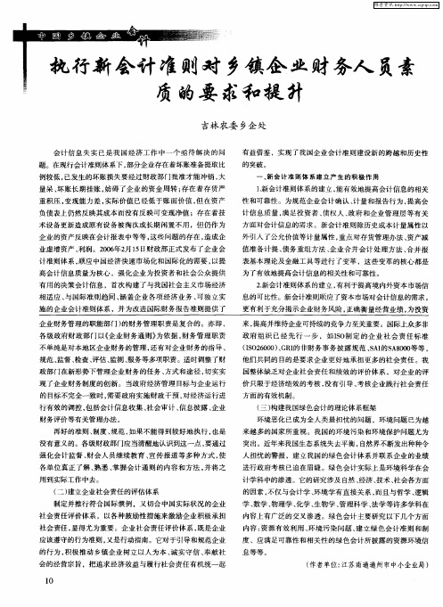 执行新会计准则对乡镇企业财务人员素质的要求和提升
