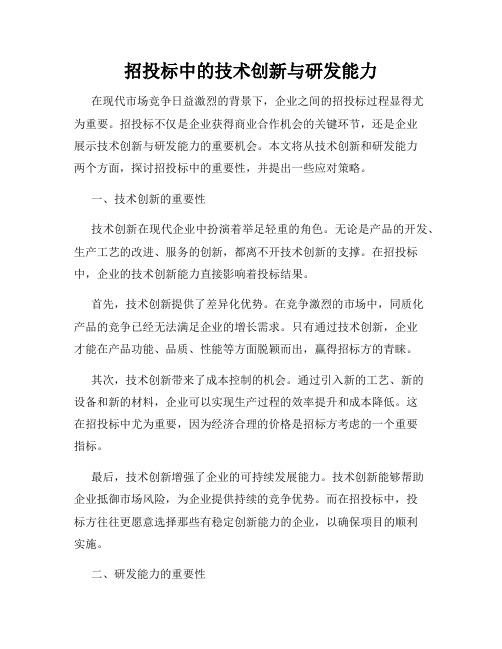 招投标中的技术创新与研发能力