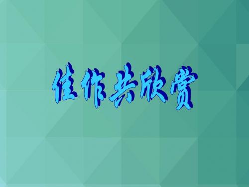 高三语文课件-作文讲评：佳作共欣赏 最新