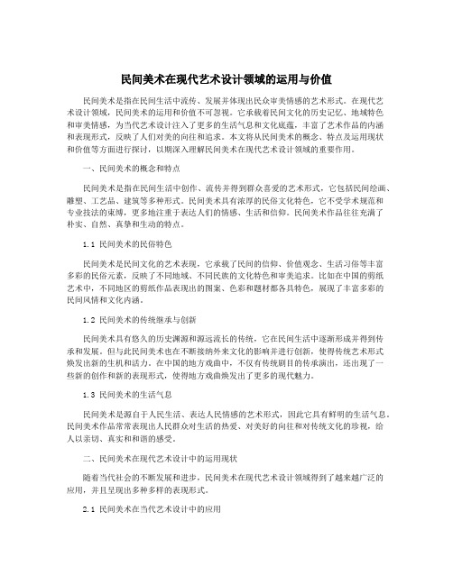 民间美术在现代艺术设计领域的运用与价值