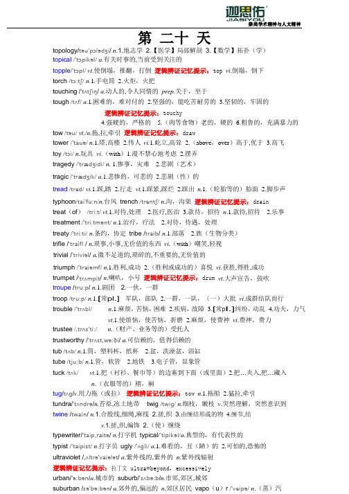 《迦思佑雅思10000词逻辑辩证记忆20天》网络课程内部讲义(二十)