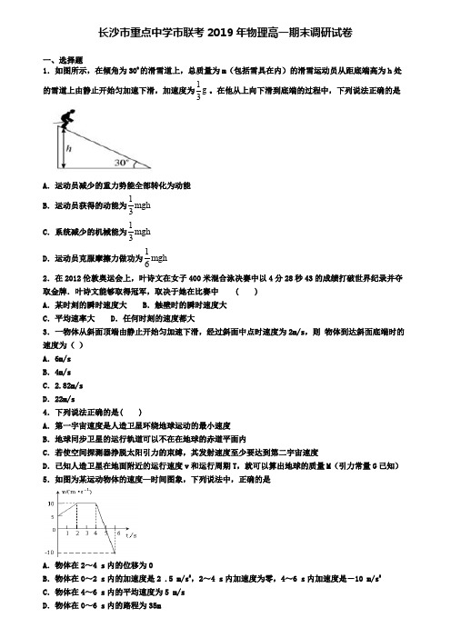 长沙市重点中学市联考2019年物理高一期末调研试卷