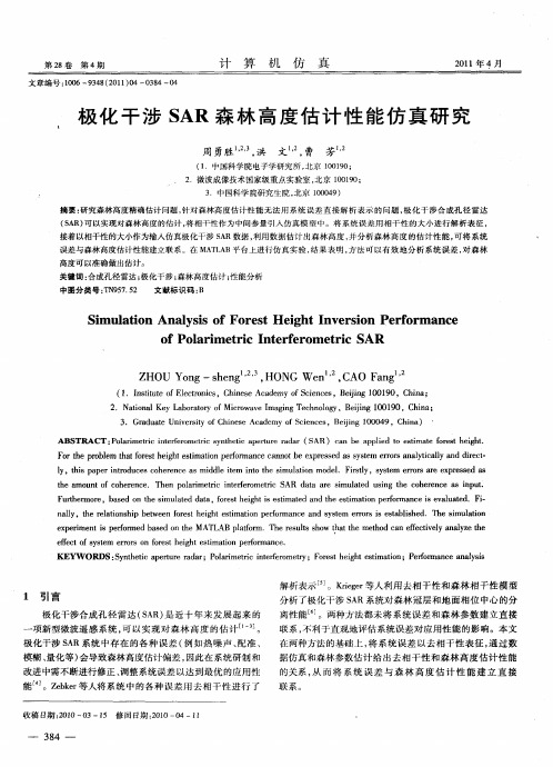 极化干涉SAR森林高度估计性能仿真研究