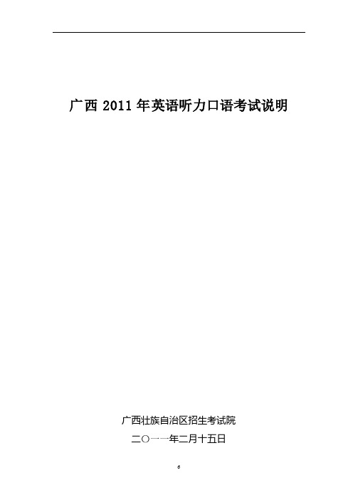 广西2011年英语听力口语考试说明