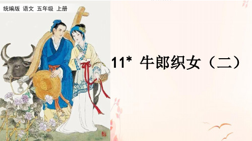 统编版五年级语文上册课件11牛郎织女(二) 名师版