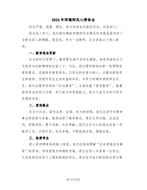 2024年师德师风心得体会（三篇）