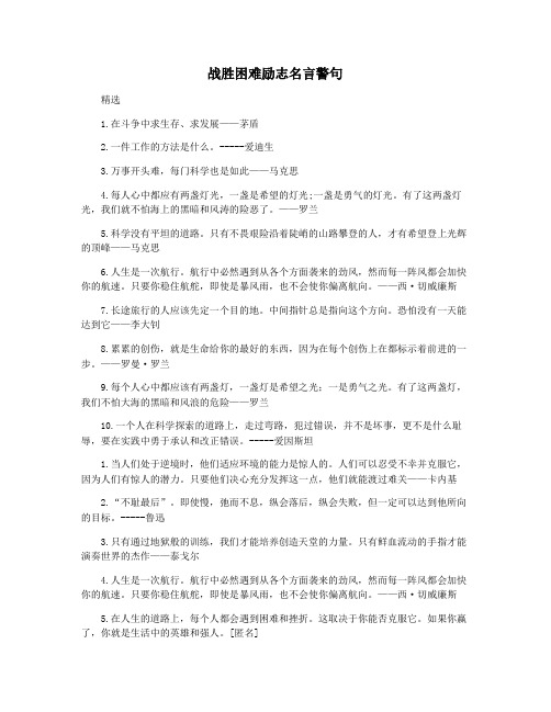 战胜困难励志名言警句