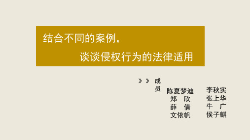 结合不同案例,谈谈侵权行为的法律适用