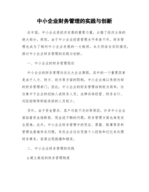 中小企业财务管理的实践与创新