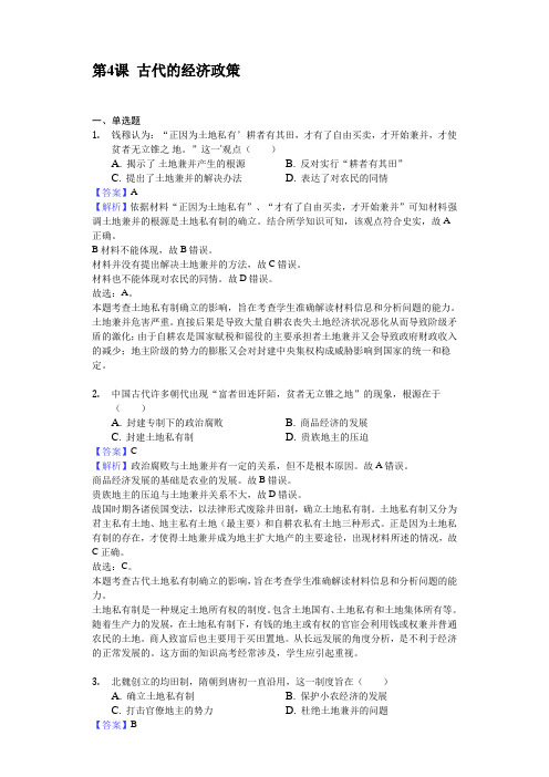 人教版必修二第一单元第4课 古代的经济政策 练习试题(含答案解析)