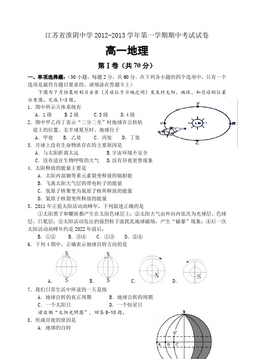 江苏省淮阴中学2012-2013学年高一上学期期中考试地理试题Word版含答案