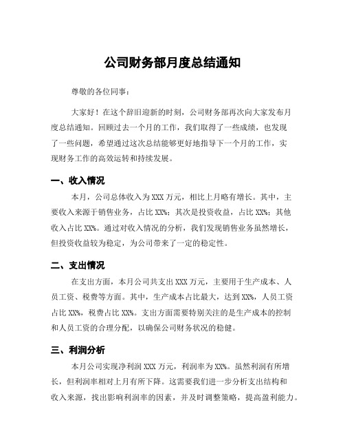 公司财务部月度总结通知