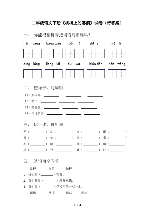 二年级语文下册《枫树上的喜鹊》试卷(带答案)