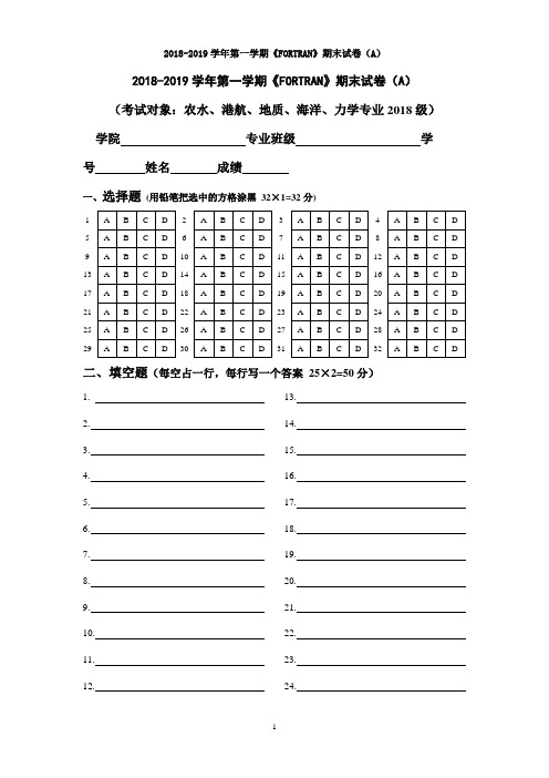 2018-2019学年第一学期《FORTRAN》期末试卷(A)