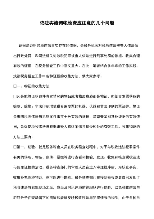 依法实施调帐检查应注意的几个问题