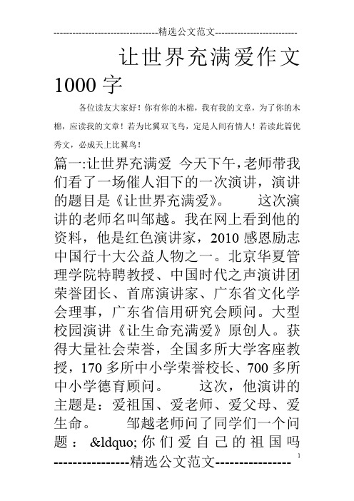 让世界充满爱作文1000字