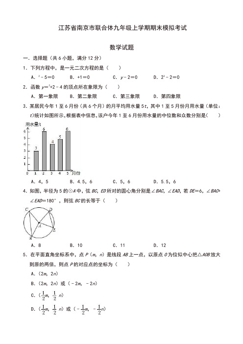 2019年南京市联合体九年级上册期末模拟考试数学试题(有答案)[精]