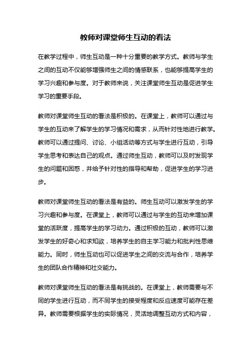 教师对课堂师生互动的看法