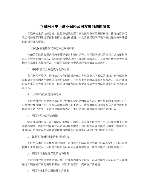 互联网环境下商业保险公司发展问题的研究