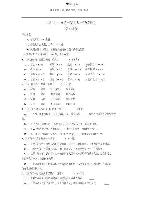 【2020年中考真题系列】黑龙江省齐齐哈尔市2020年中考语文真题试卷(含答案)