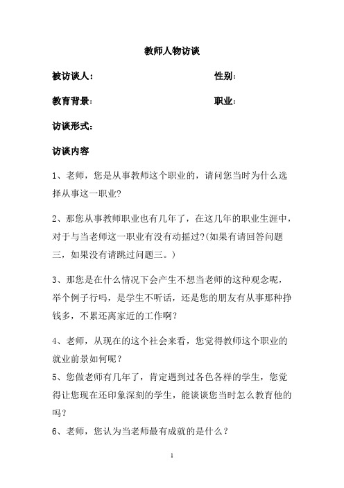 教师访谈问题